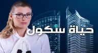 حياة سكول - الحلقة 90